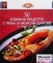 30 избрани рецепти с риба и морски дарове Иван Звездев, снимка 1 - Други - 33561874