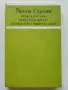 Нещо като нож,нещо като цвете,изобщо като нищо на света - У.Сароян - 1980г., снимка 1