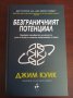 " БЕЗГРАНИЧНИЯТ ПОТЕНЦИАЛ " - Джим Куик, снимка 1 - Специализирана литература - 37869629