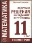  Матиматика 11 клас Решения на задачите  Геометрия от  Цветанка Стоилкова, снимка 1 - Учебници, учебни тетрадки - 33043096