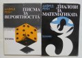 2 книги Диалози за математиката / Писма за вероятността - Алфред Рени 1980 г.