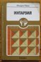 Интарзия, Фридрих Краус, снимка 1 - Специализирана литература - 35379032