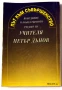 Път към съвършенство - Въведение в божественото учение на учителя Петър Дънов , снимка 2