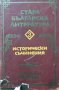 Стара българска литература в седем тома. Том 3: Исторически съчинения Сборник