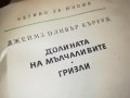 ДОЛИНАТА НА МЪЛЧАЛИВИТЕ ГРИЗЛИ-КНИГА 0603231822, снимка 4