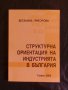 Структурна ориентация на индустрията в България