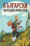 Български народни приказки (твърда корица), снимка 1 - Детски книжки - 28988008