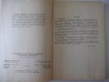 Книга"Р-во за лаболаторни упражн.по отопл...-С.Сендов"-140ст, снимка 3