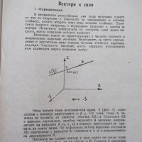 Книга "Статика на строител.съоръжения-част1-И.Враджали"-144с, снимка 5 - Учебници, учебни тетрадки - 39970555