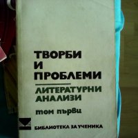 Творби и проблеми, снимка 1 - Българска литература - 22900858