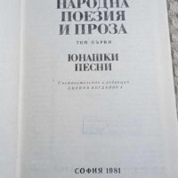 Българска народна поезия и проза в седем тома. Том 1-2, снимка 2 - Други - 43463301