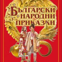 Български народни приказки, снимка 1 - Детски книжки - 40860213