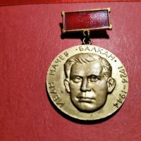 медал Иван Начев БАЛКАН 1924-1944 рядък, снимка 3 - Антикварни и старинни предмети - 34583293