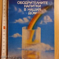 Ободрителните напитки в нашия дом А. Белоречки Н. Джелепов, снимка 1 - Специализирана литература - 38839674