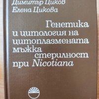 Генетика и цитология при цитоплазмената мъжка стерилност при Nicotiana , снимка 1 - Други - 38287193