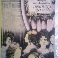 Принцеса дьо Клев, снимка 1 - Художествена литература - 35028083