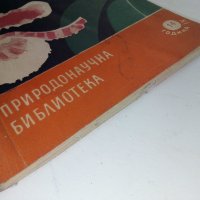 Преселници от тропика - И.Яков,Н.Минчев - 1964г., снимка 6 - Енциклопедии, справочници - 36681861