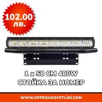 12D Мощен LED BAR Диоден Фар със Стойка Ролбар за Номер за джипове, снимка 10 - Аксесоари и консумативи - 44052874