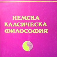 Немска класическа философия Крум Чивиев, снимка 1 - Българска литература - 32895518