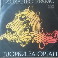 Йоханес Брамс. Твори за орган. Грамофонна плоча ВКА 10559 - 560. Двоен албум. Класическа музика , снимка 1 - Грамофонни плочи - 40046585