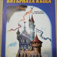 ВЯТЪРНАТА КЪЩА КНИЖКА - ИГРА ЗА НАЙ МАЛКИТЕ , снимка 1 - Детски книжки - 28169224