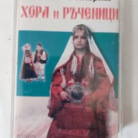  Любими Български Хора и Ръченици, снимка 1 - Аудио касети - 38135798