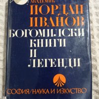 Йордан Иванов: Богомилски книги и легенди, снимка 1 - Други - 37457396