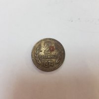 2 стотинки 1974г, снимка 1 - Нумизматика и бонистика - 37037046