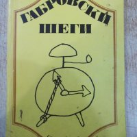 Книга "Габровски шеги - Стефан Фъртунов" - 144 стр., снимка 1 - Художествена литература - 36707485