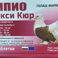 ПИПИО Амокси Кюр за гълъби - 100 тбл., снимка 1 - Гълъби - 44105500