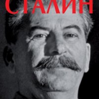 Призракът на Сталин, снимка 1 - Други - 28113285