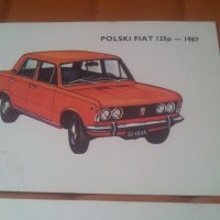 Ретро картички на полски автомобили Фиат, Варшава ...., снимка 2 - Колекции - 33233189