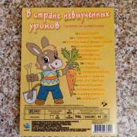 В стране невыученных уроков DVD, снимка 2 - Анимации - 43466359