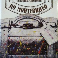 От Горна Липница до Монтевидео. Серафим Северняк 1986 г., снимка 1 - Други - 26384675