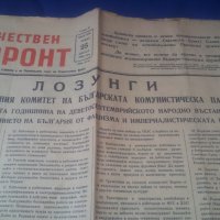 Отечествен фронт 25.08.1957 г с интересни събития, снимка 2 - Колекции - 37434807