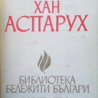 Хан Аспарух Иван Богданов, снимка 1 - Художествена литература - 28467132