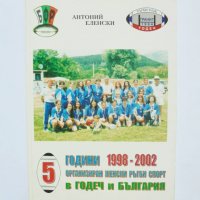 Книга 5 години организиран женски ръгби спорт в Годеч и България - Антоний Еленски 2002 г., снимка 1 - Други - 33066207
