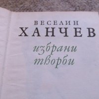Веселин Ханчев, снимка 3 - Българска литература - 26859382