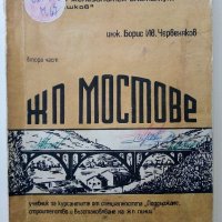 ЖП.Мостове - Б.Червеняков - 1974 г., снимка 1 - Специализирана литература - 33086682