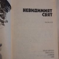 Невидимият свят,  Димитър Коруджиев , снимка 2 - Художествена литература - 43155618