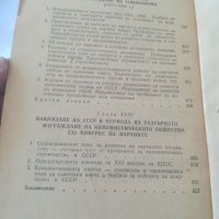 "История на комунистическата партия на съветския съюз. СССР. 1959г. Книга. Учебник. Стара книга. , снимка 9 - Специализирана литература - 32989048