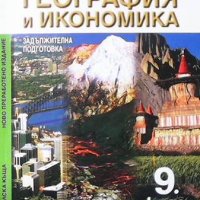 География и икономика за 9. клас Дончо Дончев, снимка 1 - Учебници, учебни тетрадки - 34777029