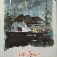 Черната воденица. Юри Брезан 1968 г., снимка 1 - Детски книжки - 27905830