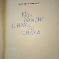 Кон до коня, юнак до юнака - Димитър Мантов, снимка 2 - Художествена литература - 15439975