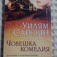 Уилям Сароян: Човешка комедия, снимка 1 - Художествена литература - 43452713