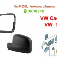2броя Рамка+Капак за огледало за VW Transporter T5 2003-, Multivan T5 2003-, Caravelle T5 2003-, снимка 1 - Части - 36689183