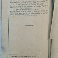 Светото Евангелие,1920г., снимка 10 - Антикварни и старинни предмети - 38481669
