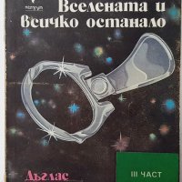 Животът, Вселената и всичко останало, Дъглас Адамс(8.6), снимка 1 - Художествена литература - 43478476