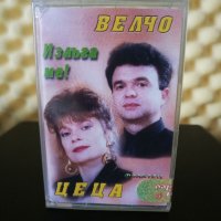Цеца и Велчо Велеви - Излъга ме !, снимка 1 - Аудио касети - 27072877