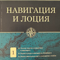 Навигация и лоция том 1 - Милчо Белчев, снимка 1 - Специализирана литература - 44899565